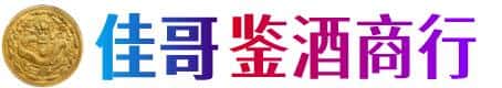 酒泉佳哥鉴酒商行